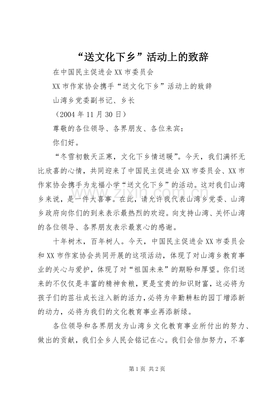 “送文化下乡”活动上的演讲致辞词.docx_第1页