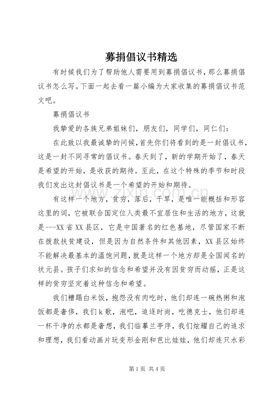 募捐倡议书.docx_第1页