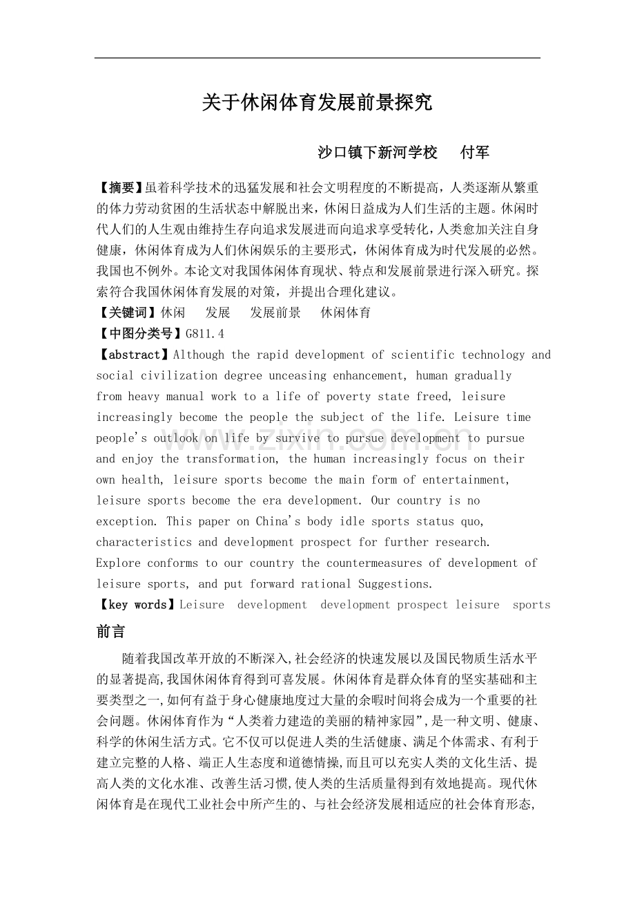 关于休闲体育发展前景探究.doc_第1页