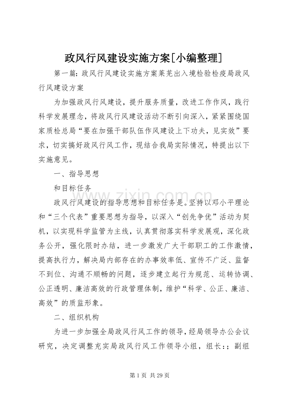 政风行风建设方案[小编整理].docx_第1页