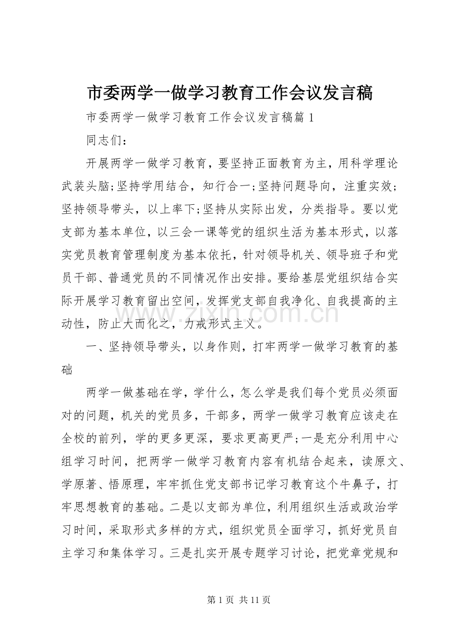 市委两学一做学习教育工作会议发言.docx_第1页