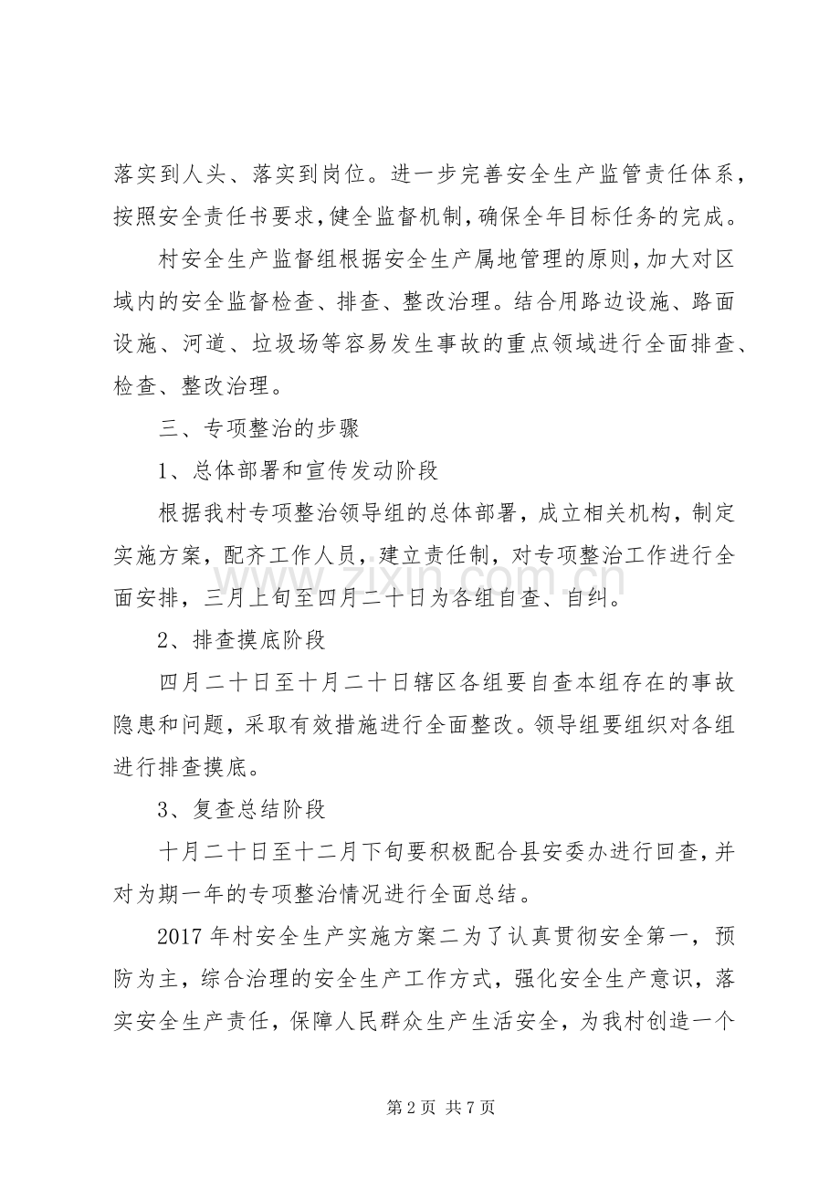 XX年村安全生产方案.docx_第2页