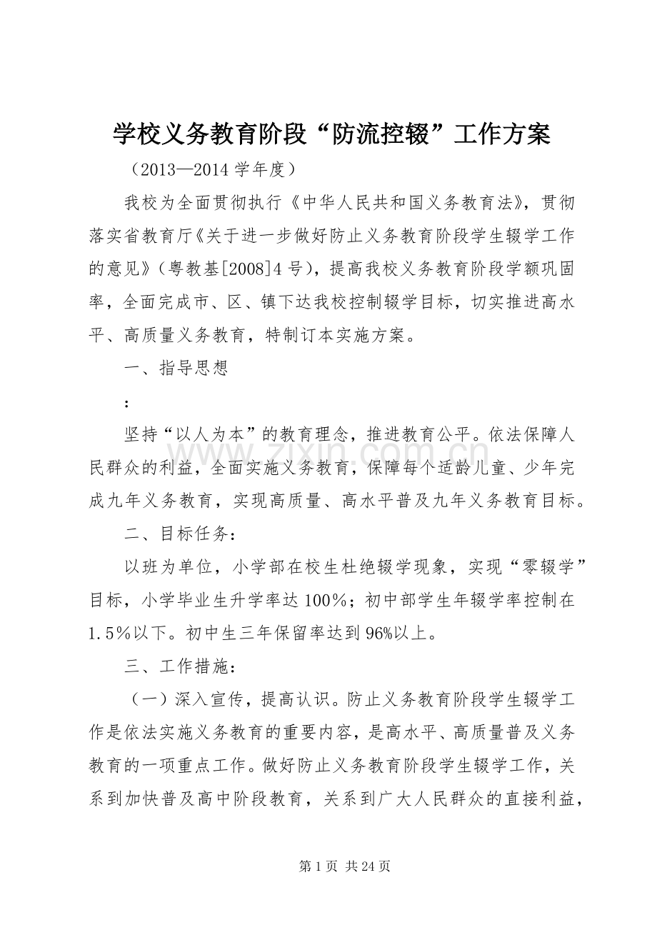 学校义务教育阶段“防流控辍”工作实施方案.docx_第1页