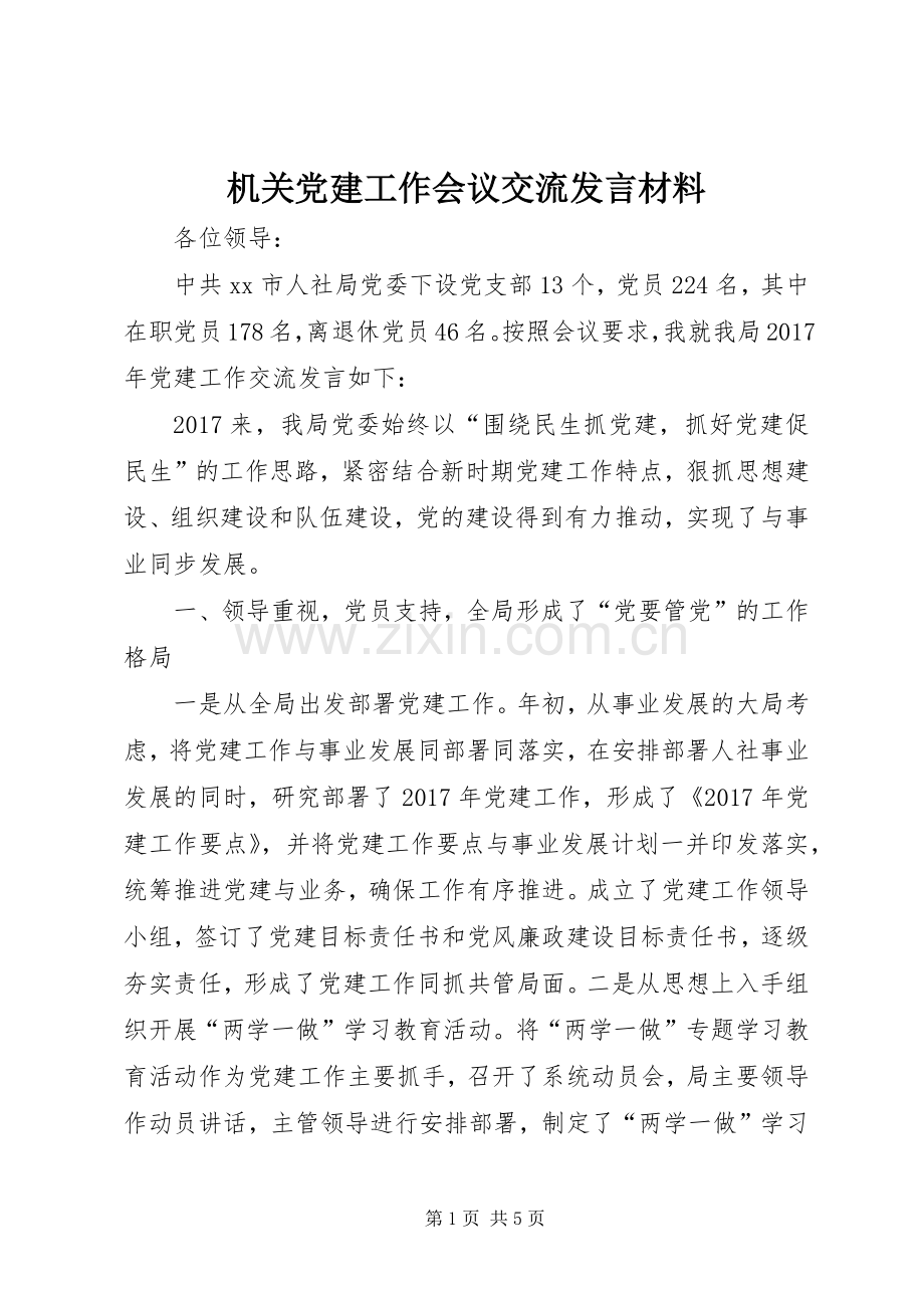 机关党建工作会议交流发言材料提纲.docx_第1页