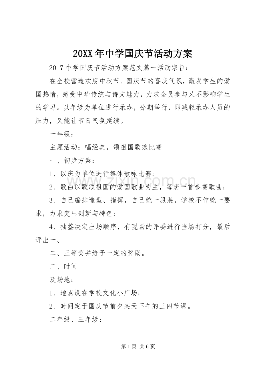 XX年中学国庆节活动实施方案.docx_第1页