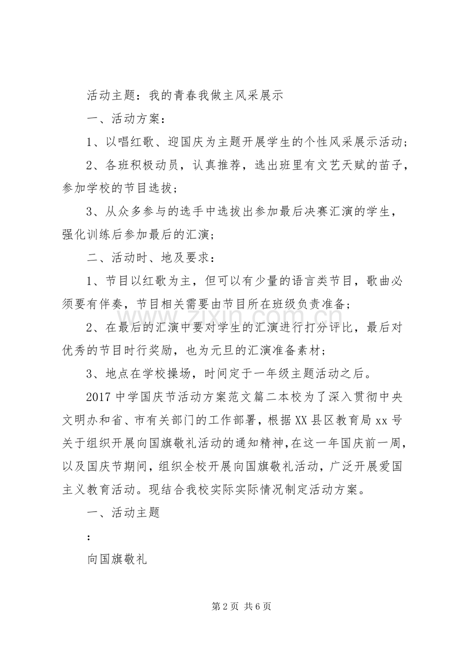 XX年中学国庆节活动实施方案.docx_第2页