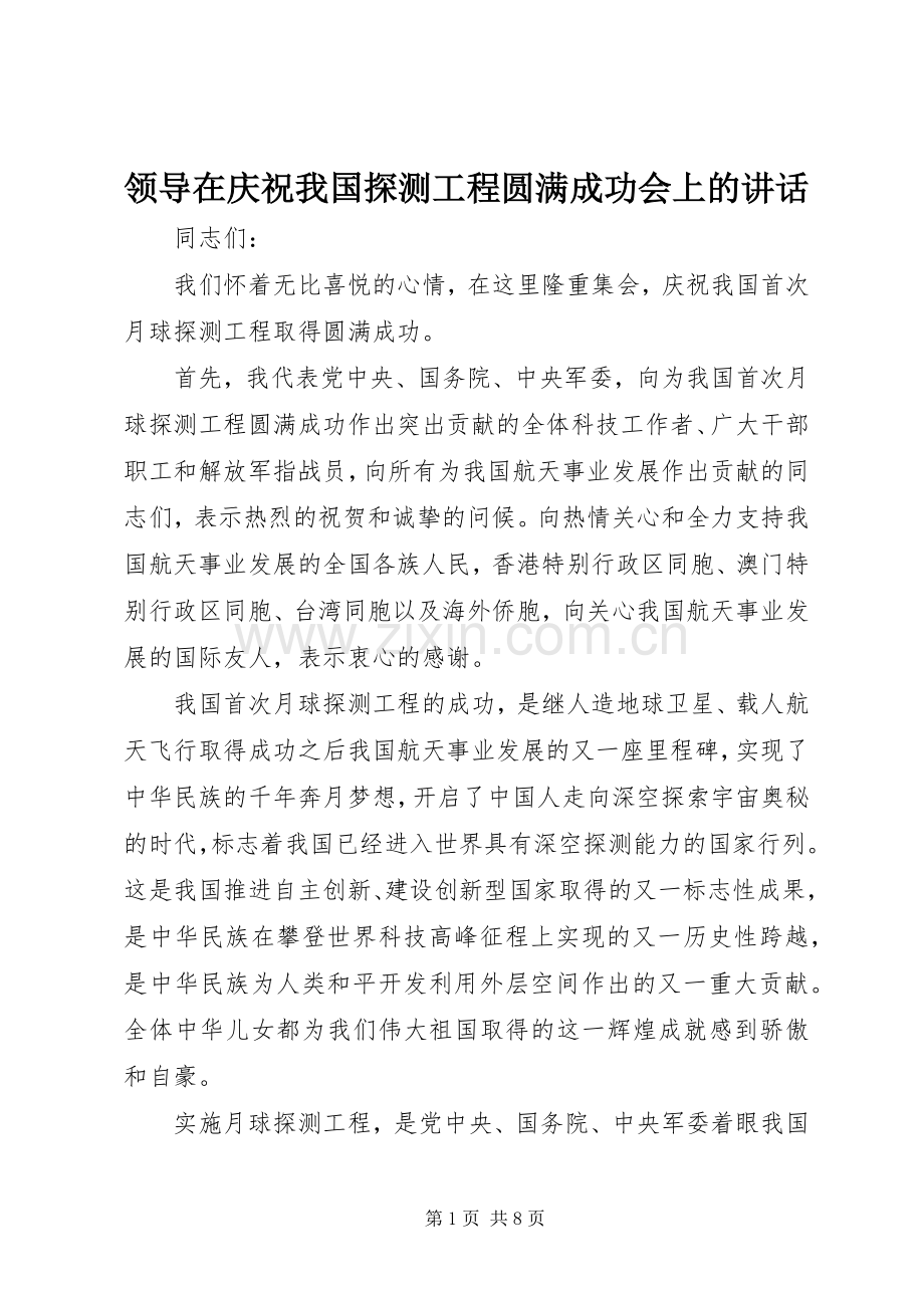 领导在庆祝我国探测工程圆满成功会上的讲话.docx_第1页