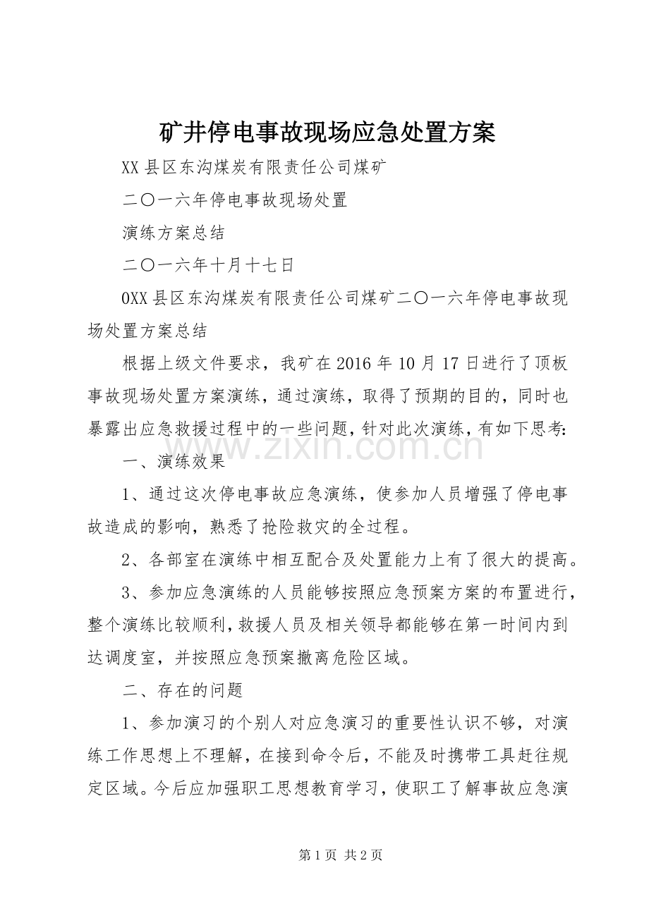 矿井停电事故现场应急处置实施方案.docx_第1页