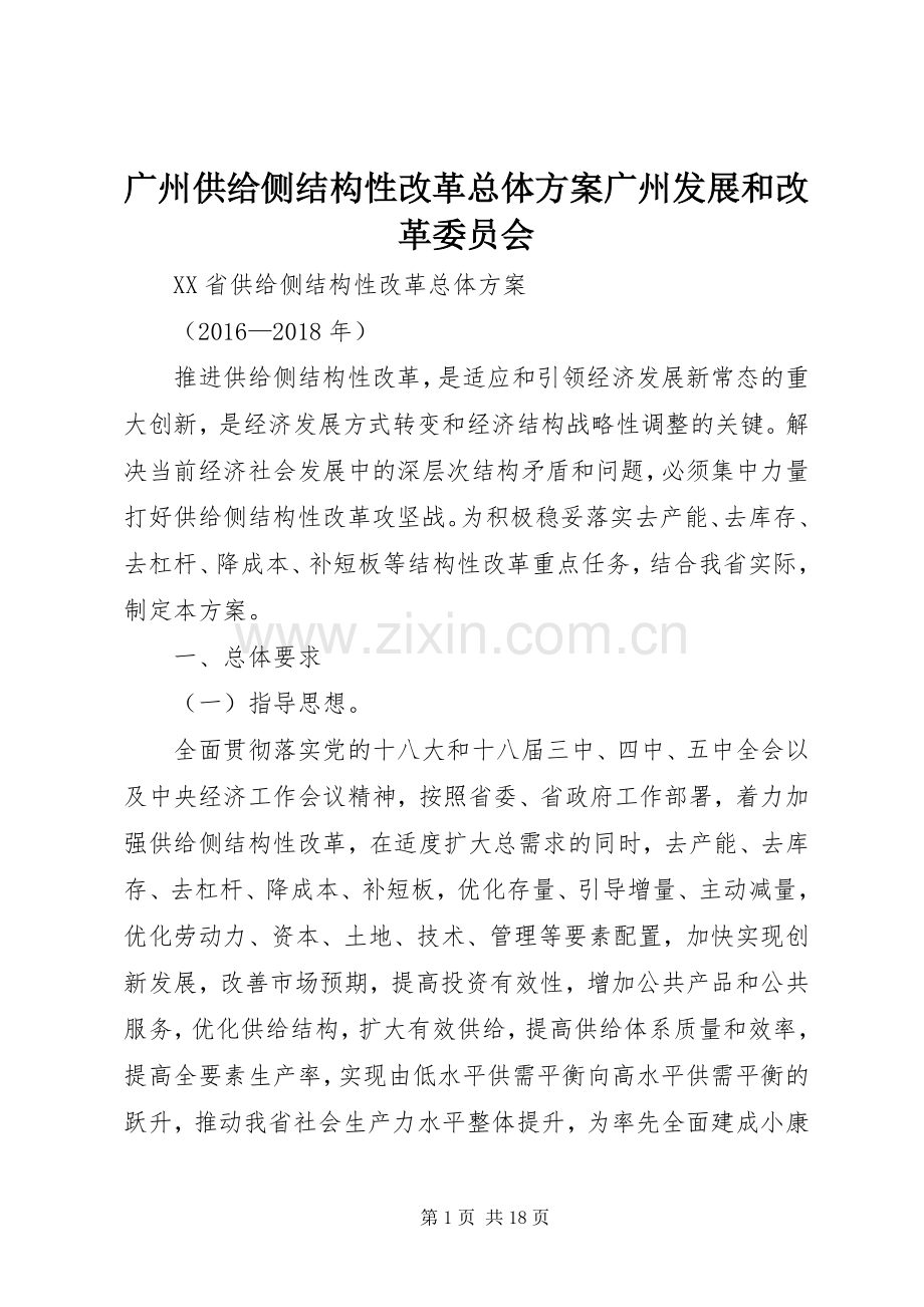 广州供给侧结构性改革总体实施方案广州发展和改革委员会.docx_第1页