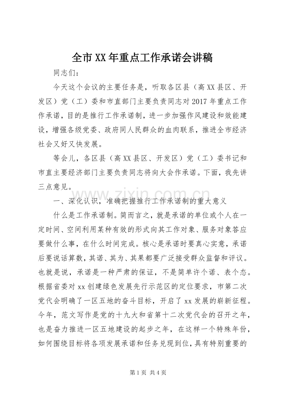 全市XX年重点工作承诺会演讲稿.docx_第1页