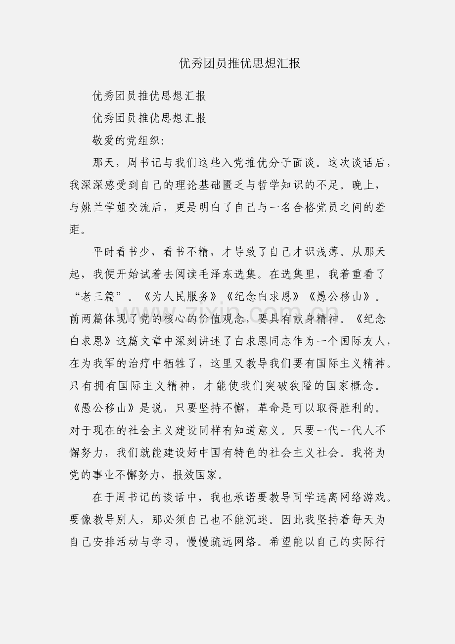优秀团员推优思想汇报.docx_第1页