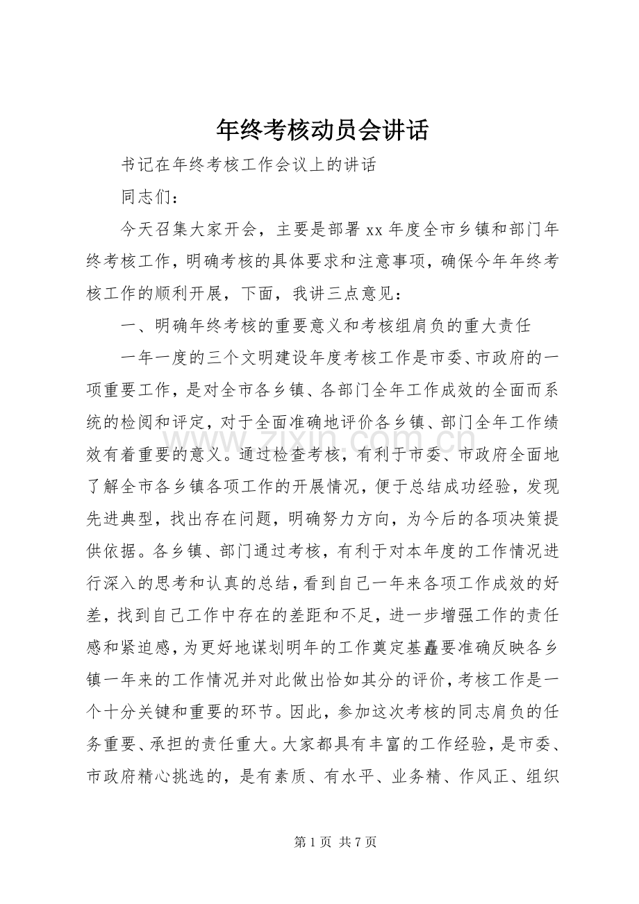 年终考核动员会讲话.docx_第1页