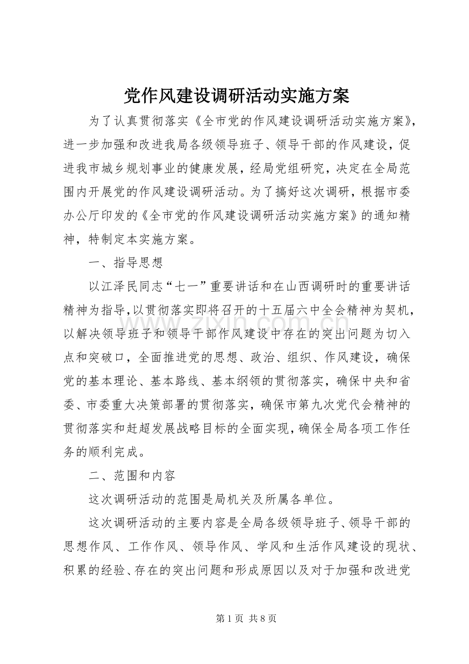党作风建设调研活动方案.docx_第1页