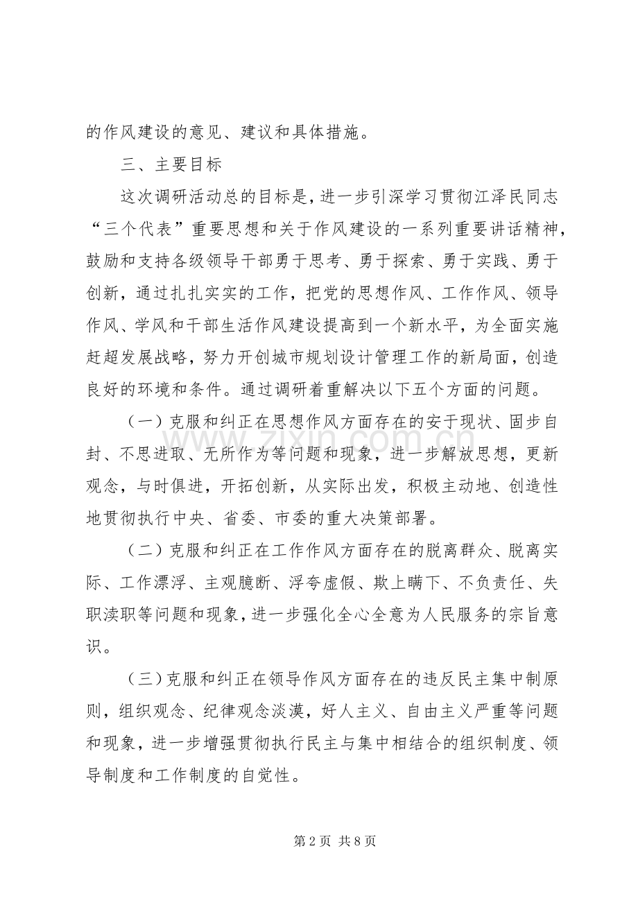 党作风建设调研活动方案.docx_第2页