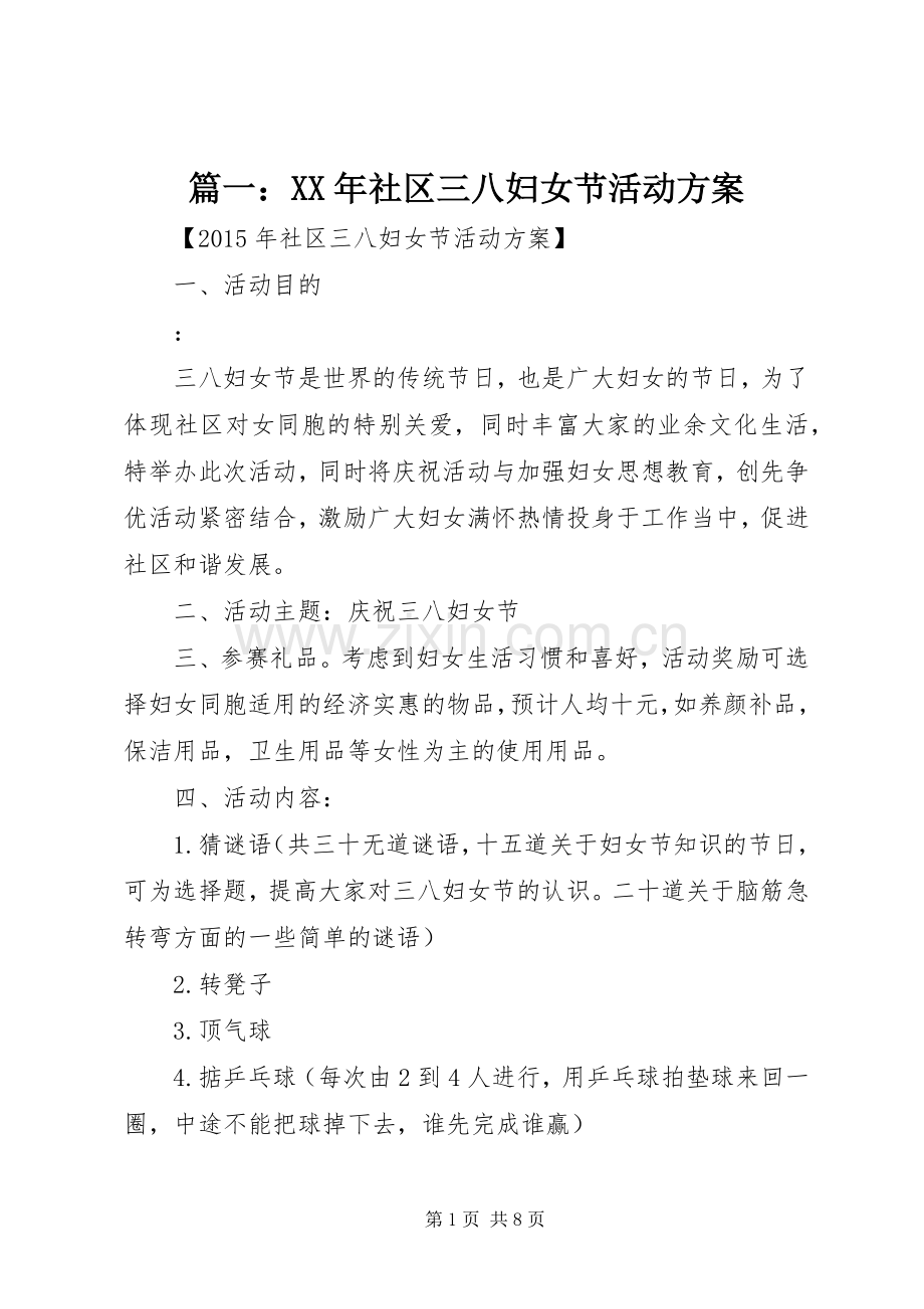 篇一：XX年社区三八妇女节活动实施方案.docx_第1页