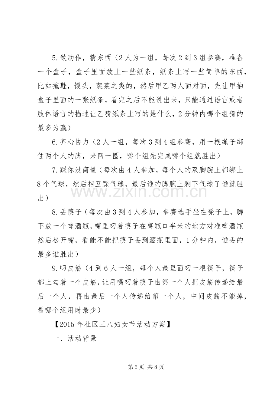 篇一：XX年社区三八妇女节活动实施方案.docx_第2页
