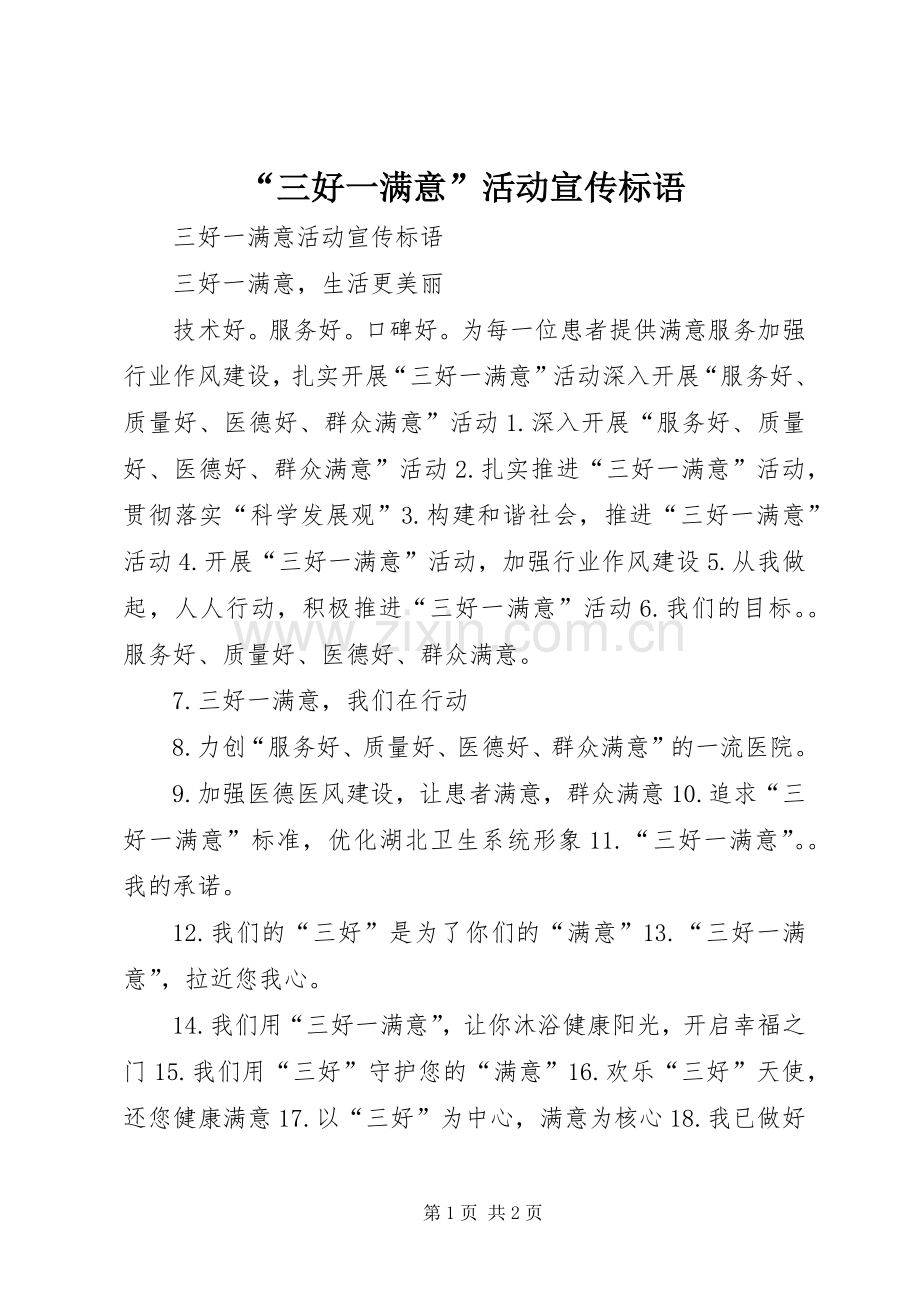 “三好一满意”活动宣传标语.docx_第1页