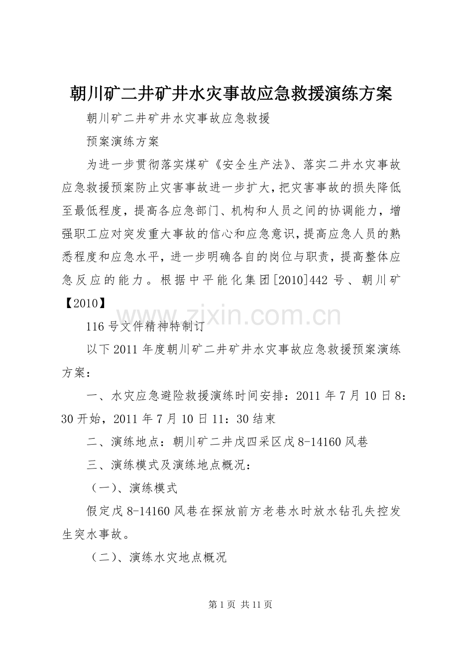 朝川矿二井矿井水灾事故应急救援演练实施方案.docx_第1页