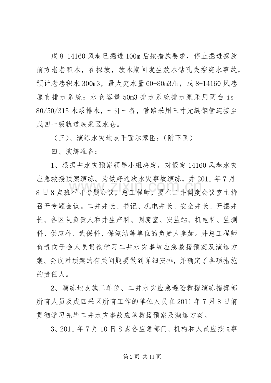 朝川矿二井矿井水灾事故应急救援演练实施方案.docx_第2页