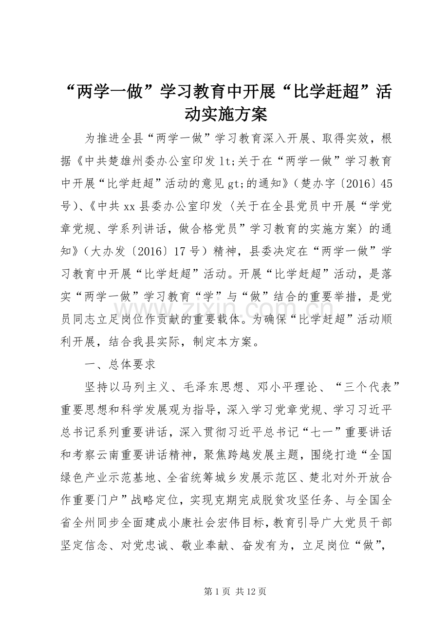 “两学一做”学习教育中开展“比学赶超”活动方案.docx_第1页