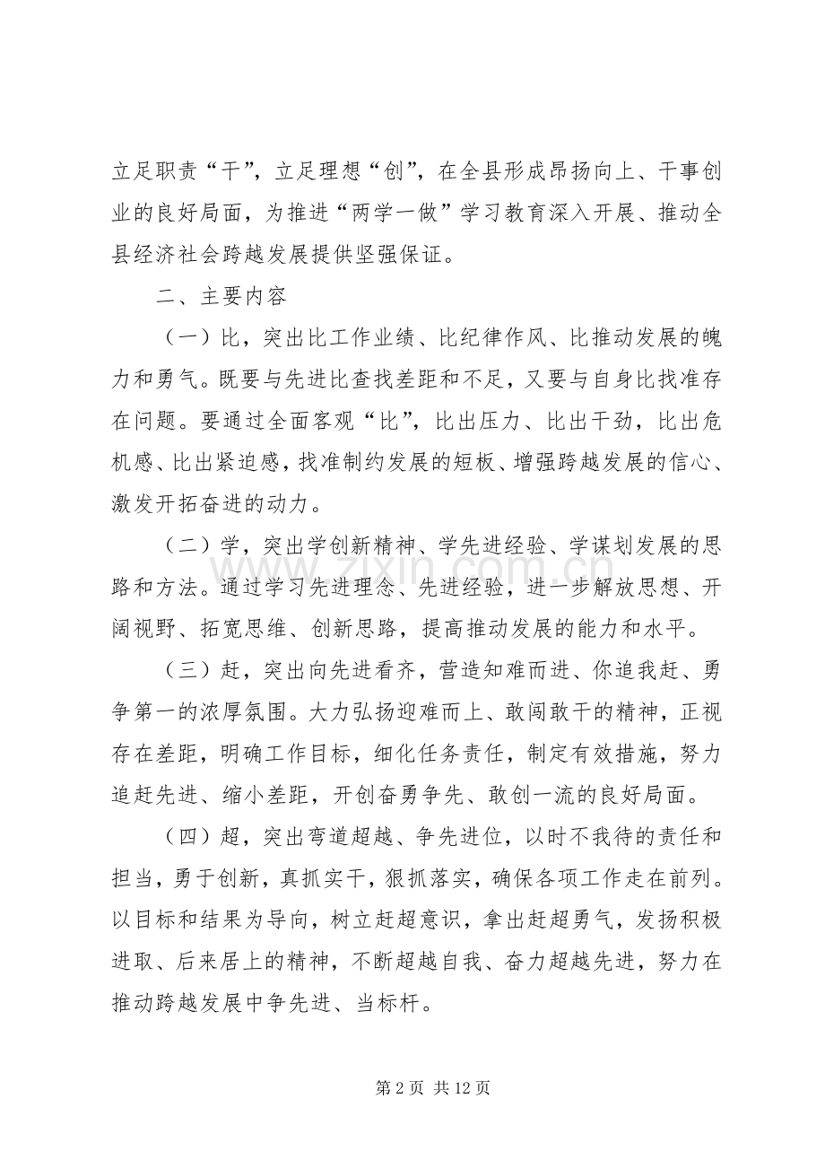 “两学一做”学习教育中开展“比学赶超”活动方案.docx_第2页