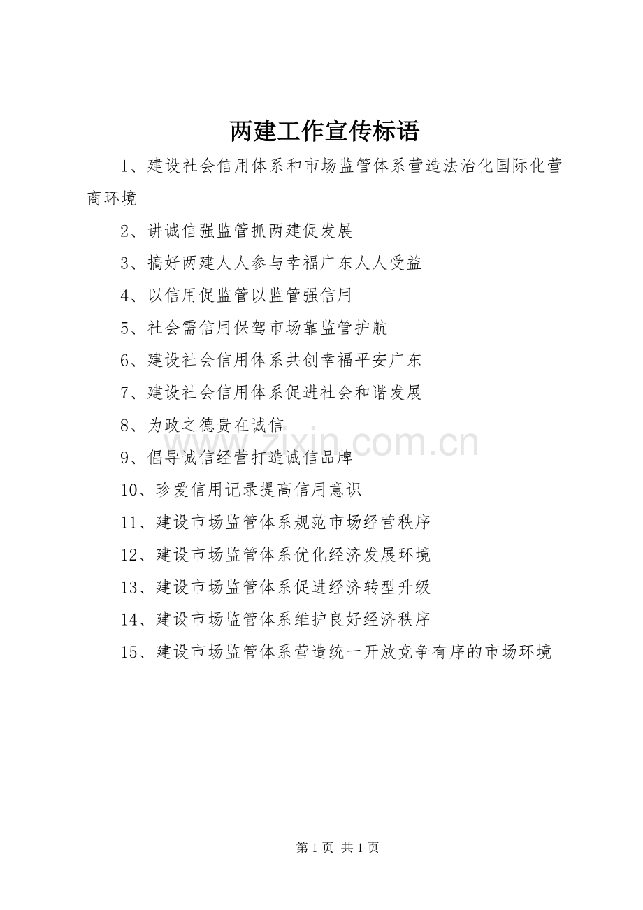 两建工作宣传标语.docx_第1页