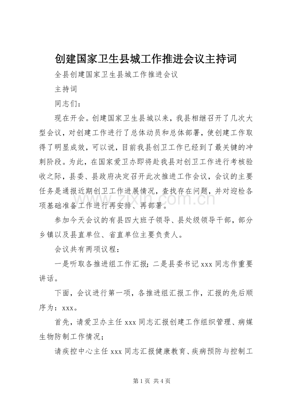 创建国家卫生县城工作推进会议主持词.docx_第1页