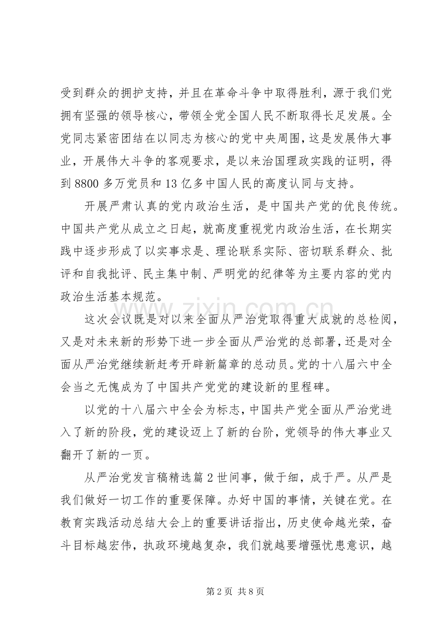 从严治党发言稿.docx_第2页