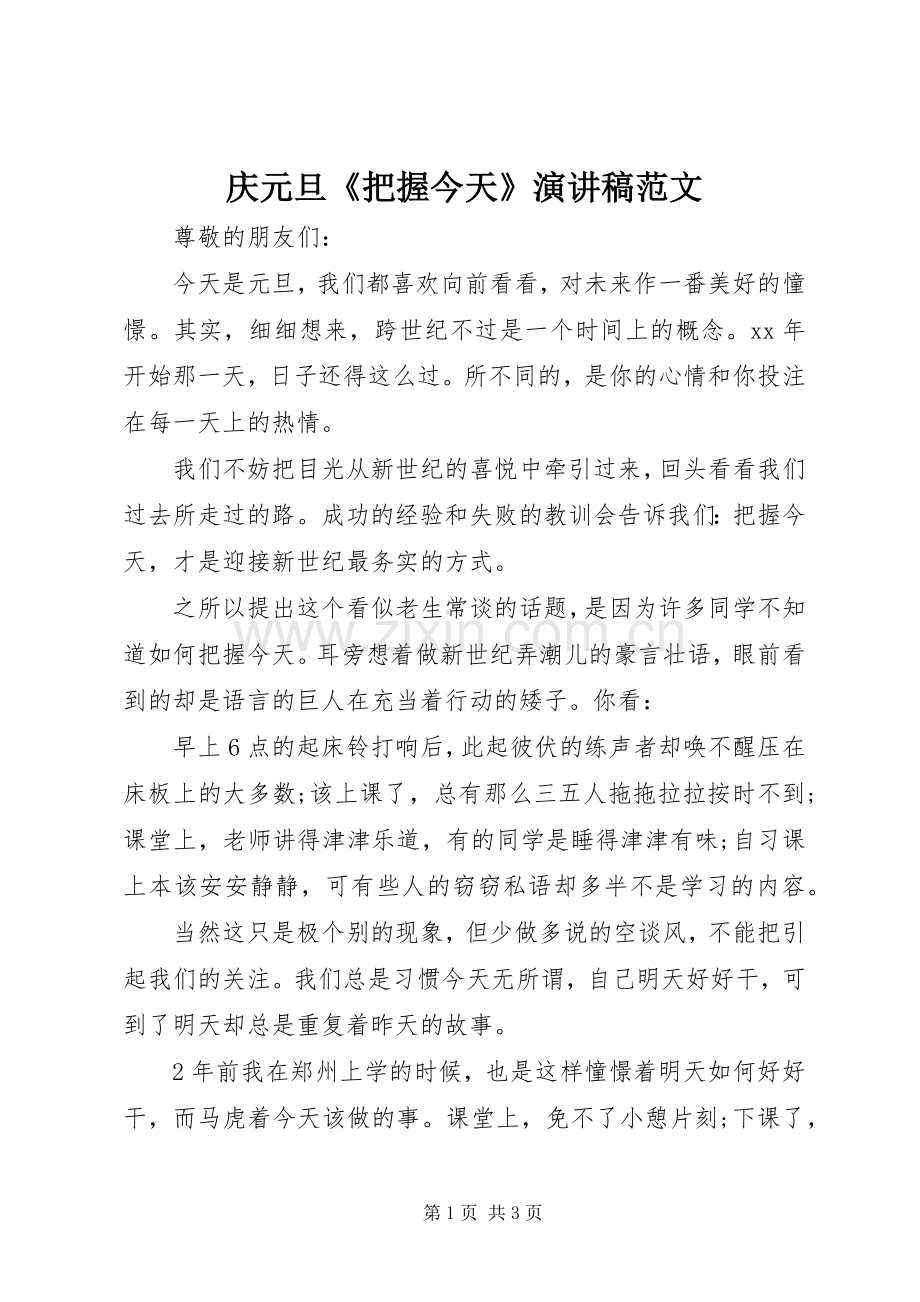 庆元旦《把握今天》演讲稿范文.docx_第1页