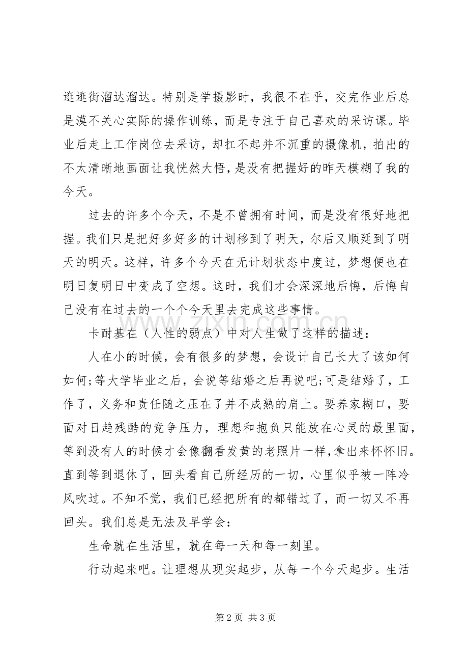庆元旦《把握今天》演讲稿范文.docx_第2页