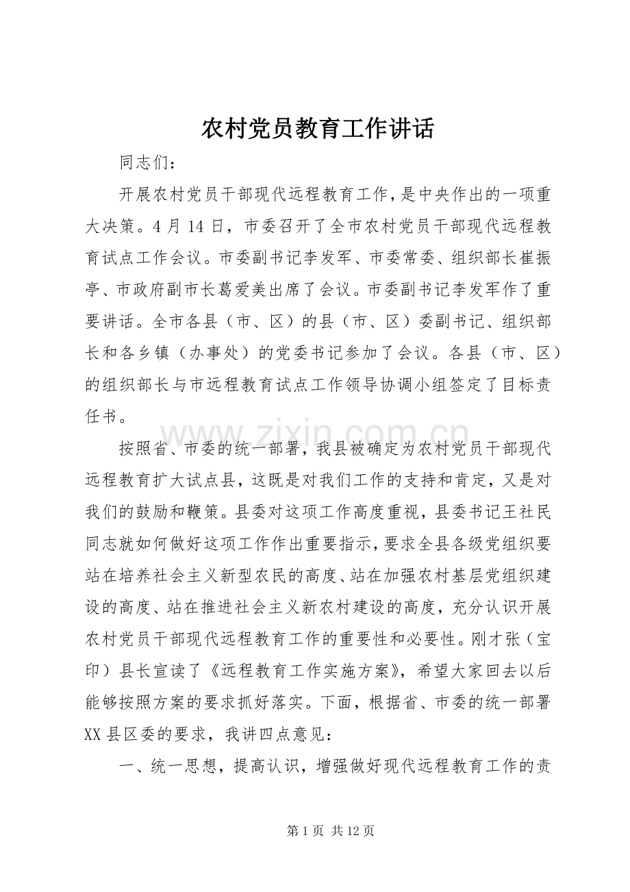 农村党员教育工作讲话.docx_第1页