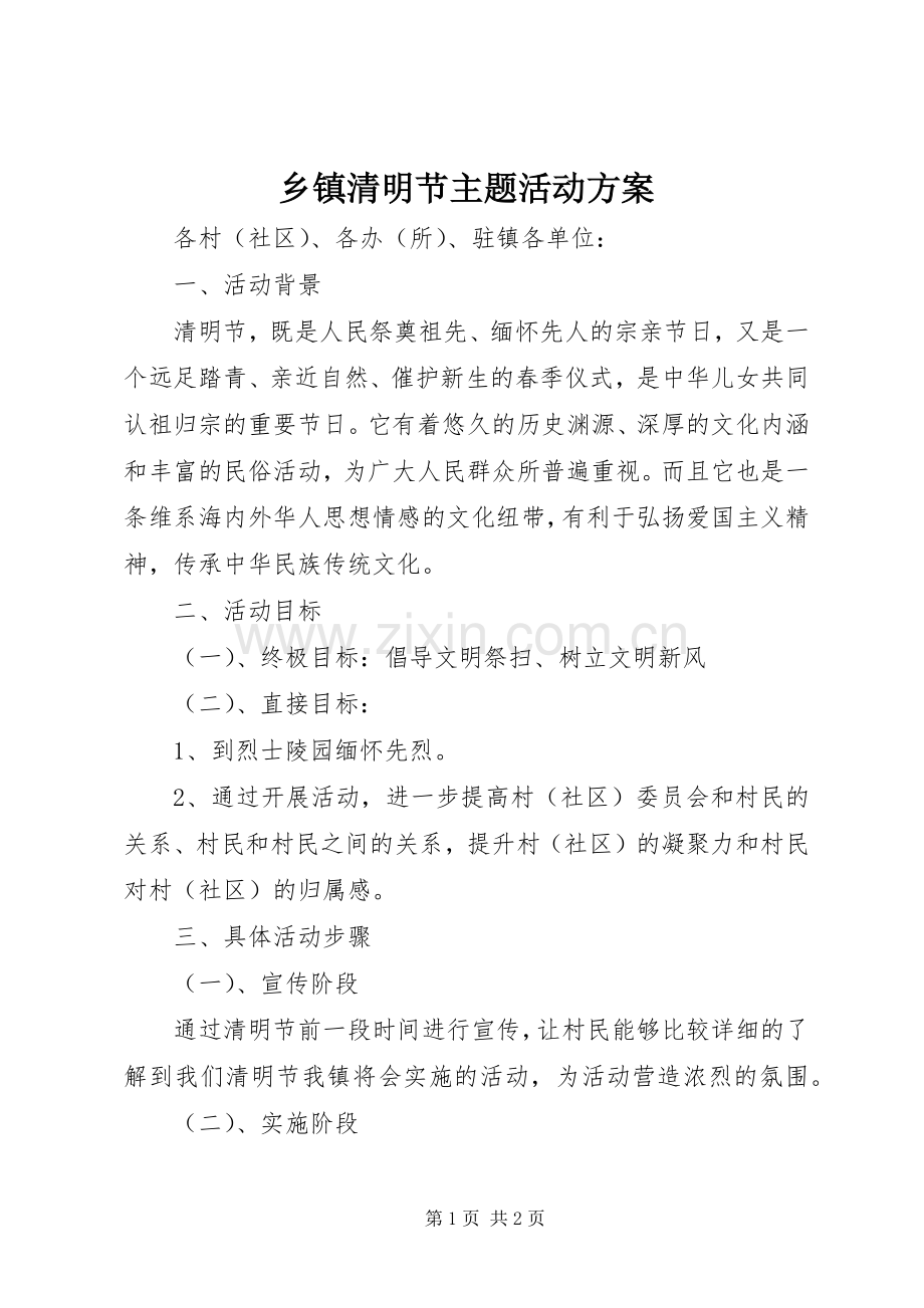 乡镇清明节主题活动实施方案.docx_第1页