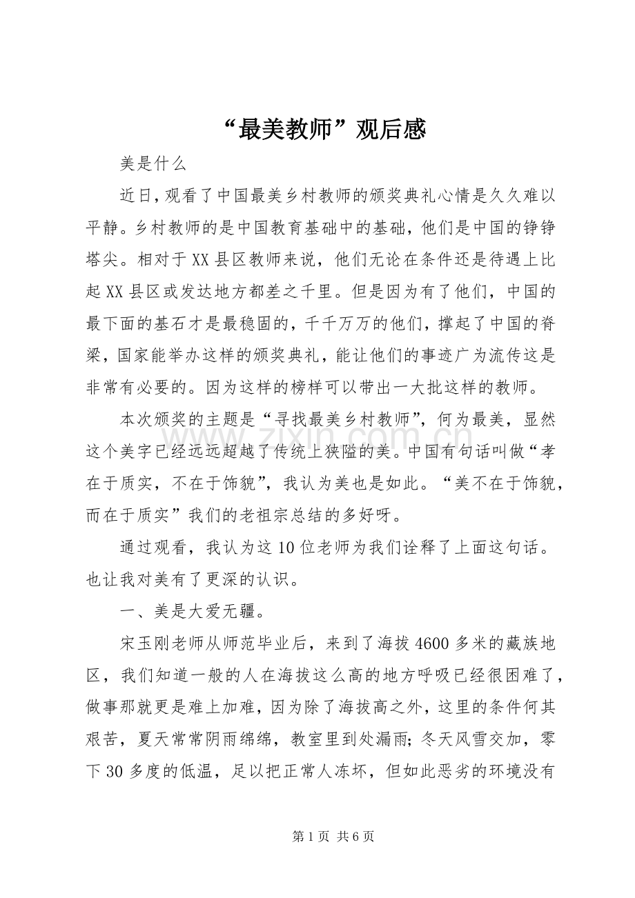 “最美教师”观后感(2).docx_第1页
