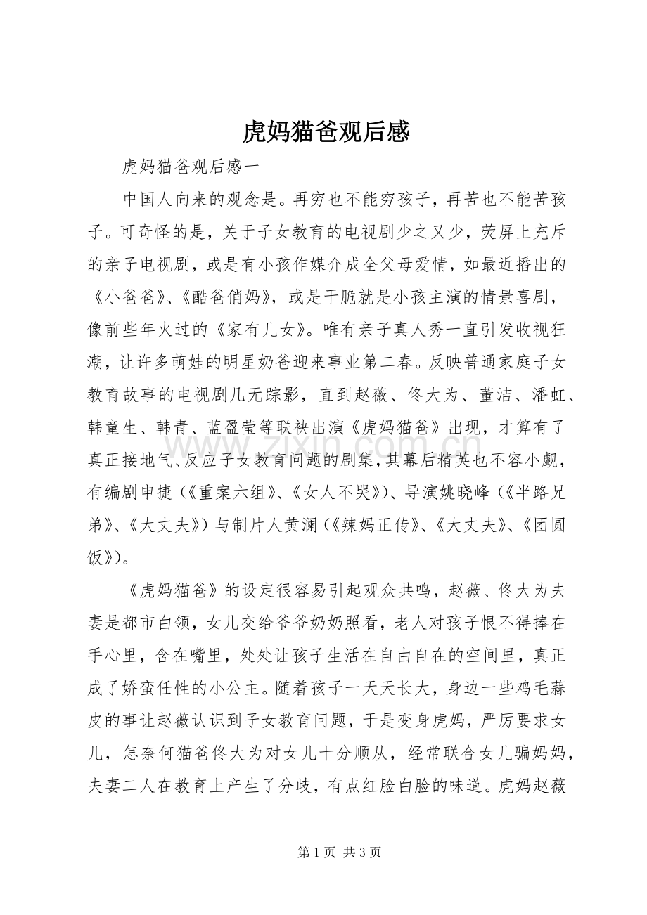 虎妈猫爸观后感 .docx_第1页