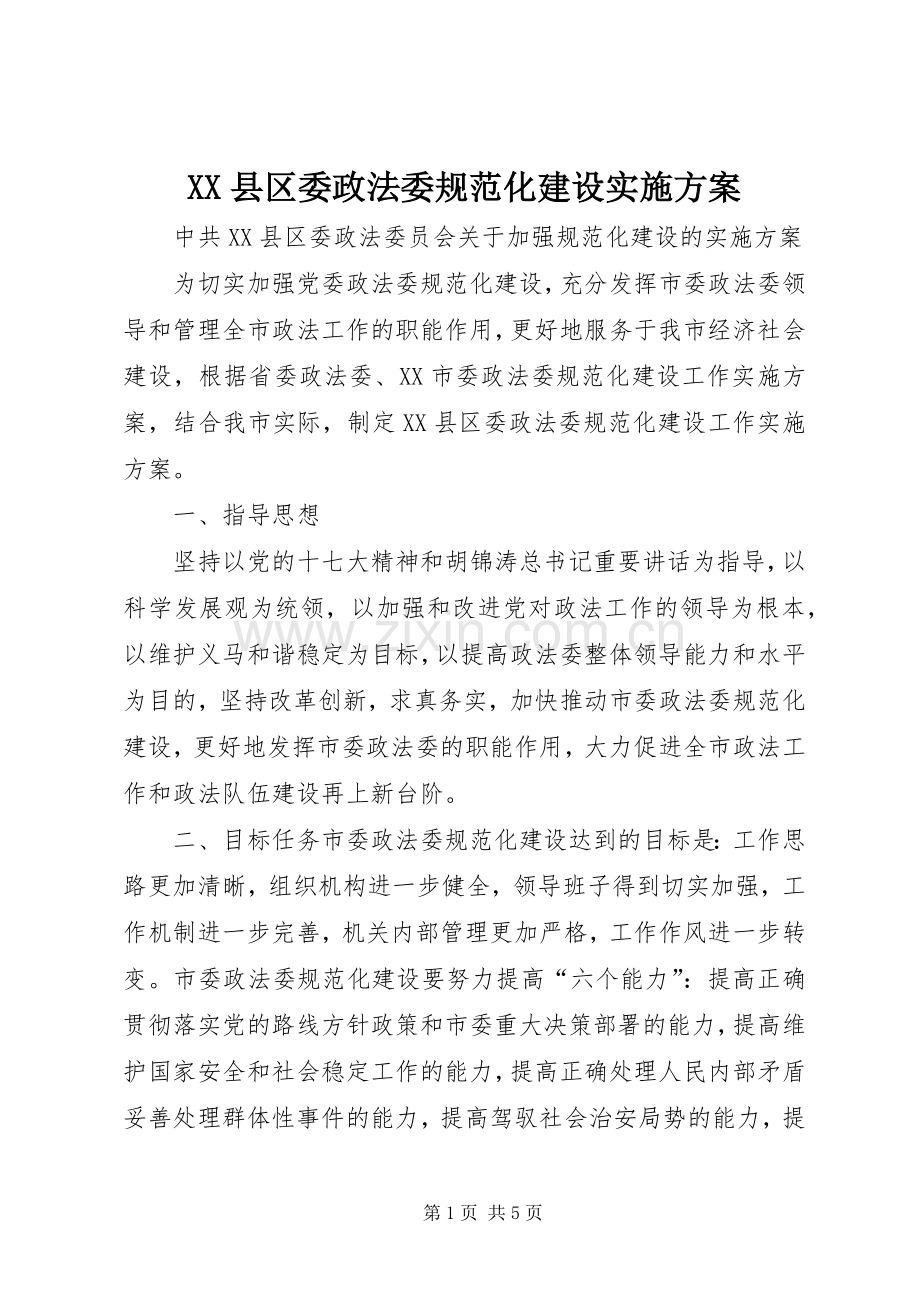 XX县区委政法委规范化建设方案.docx_第1页