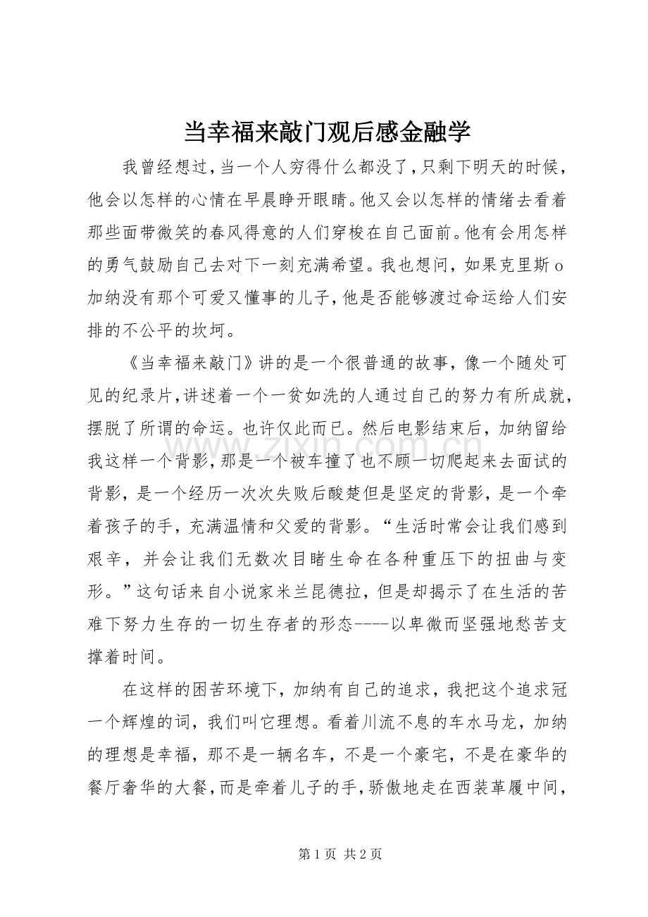当幸福来敲门观后感金融学 .docx_第1页