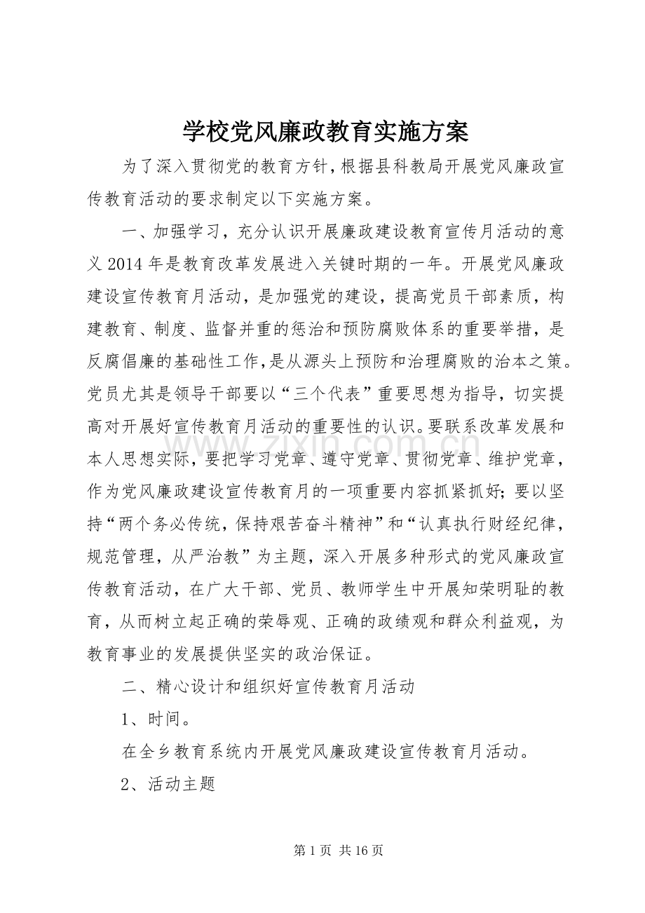 学校党风廉政教育方案.docx_第1页