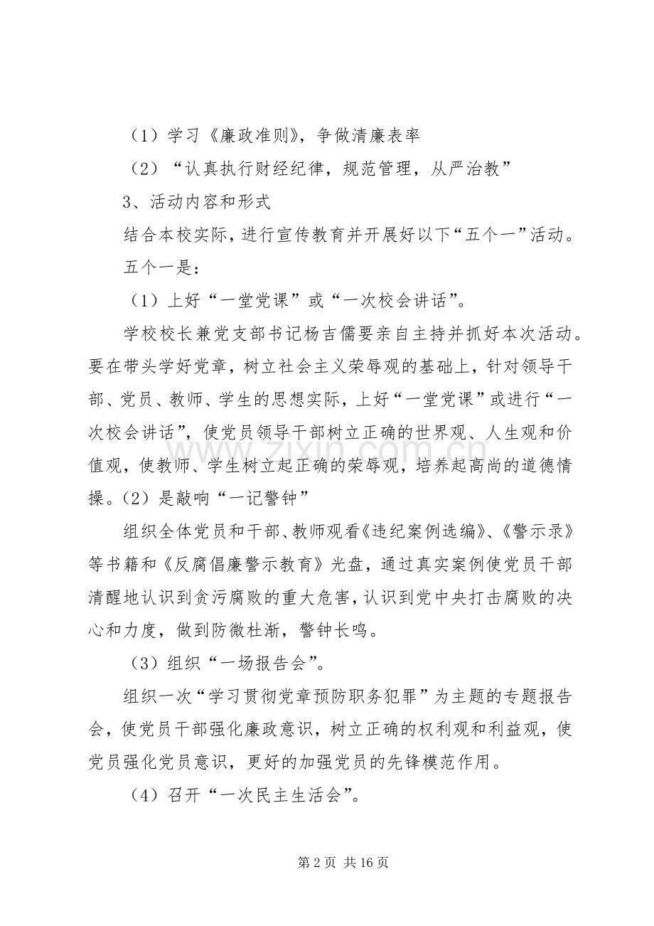 学校党风廉政教育方案.docx_第2页