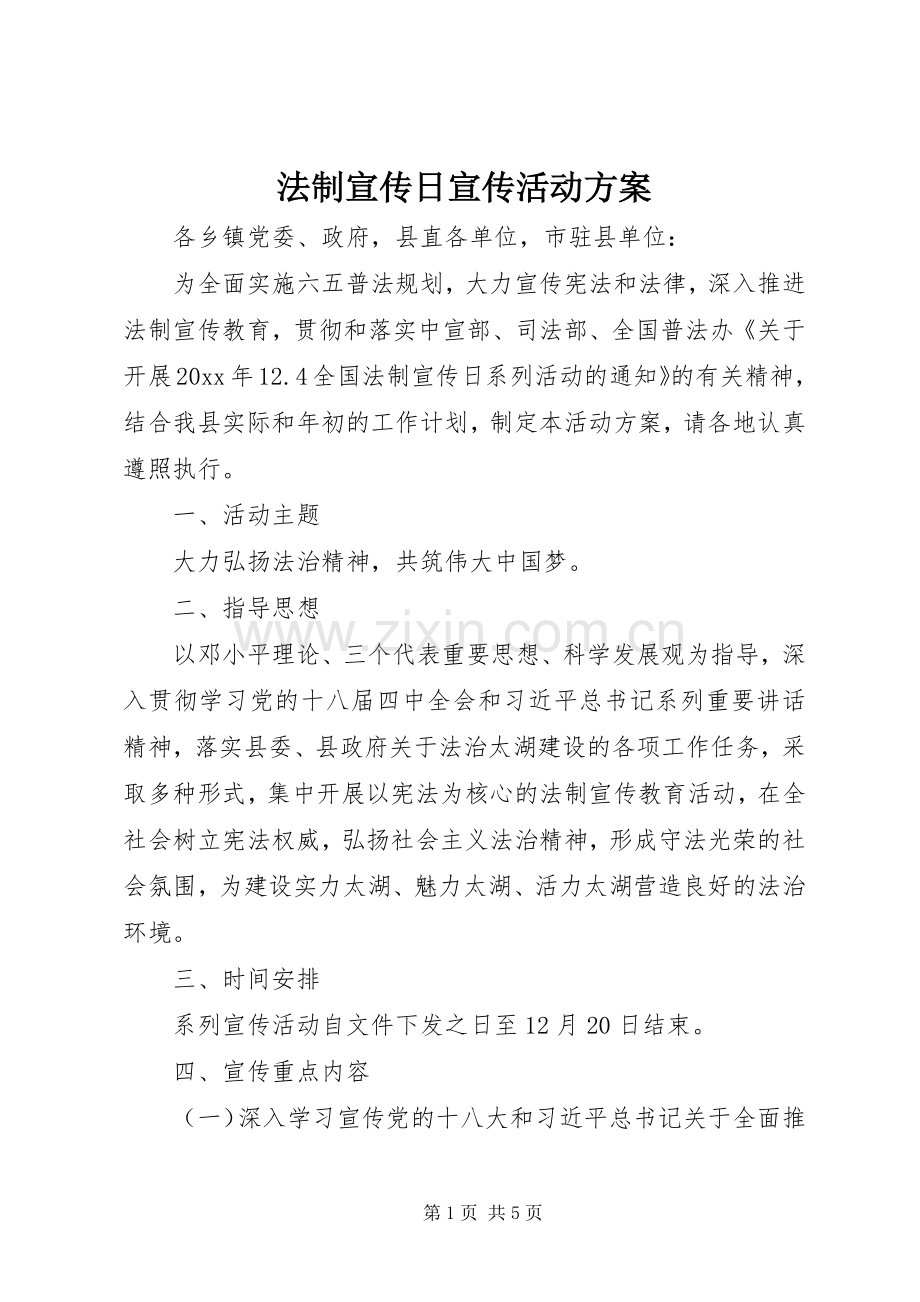 法制宣传日宣传活动实施方案.docx_第1页