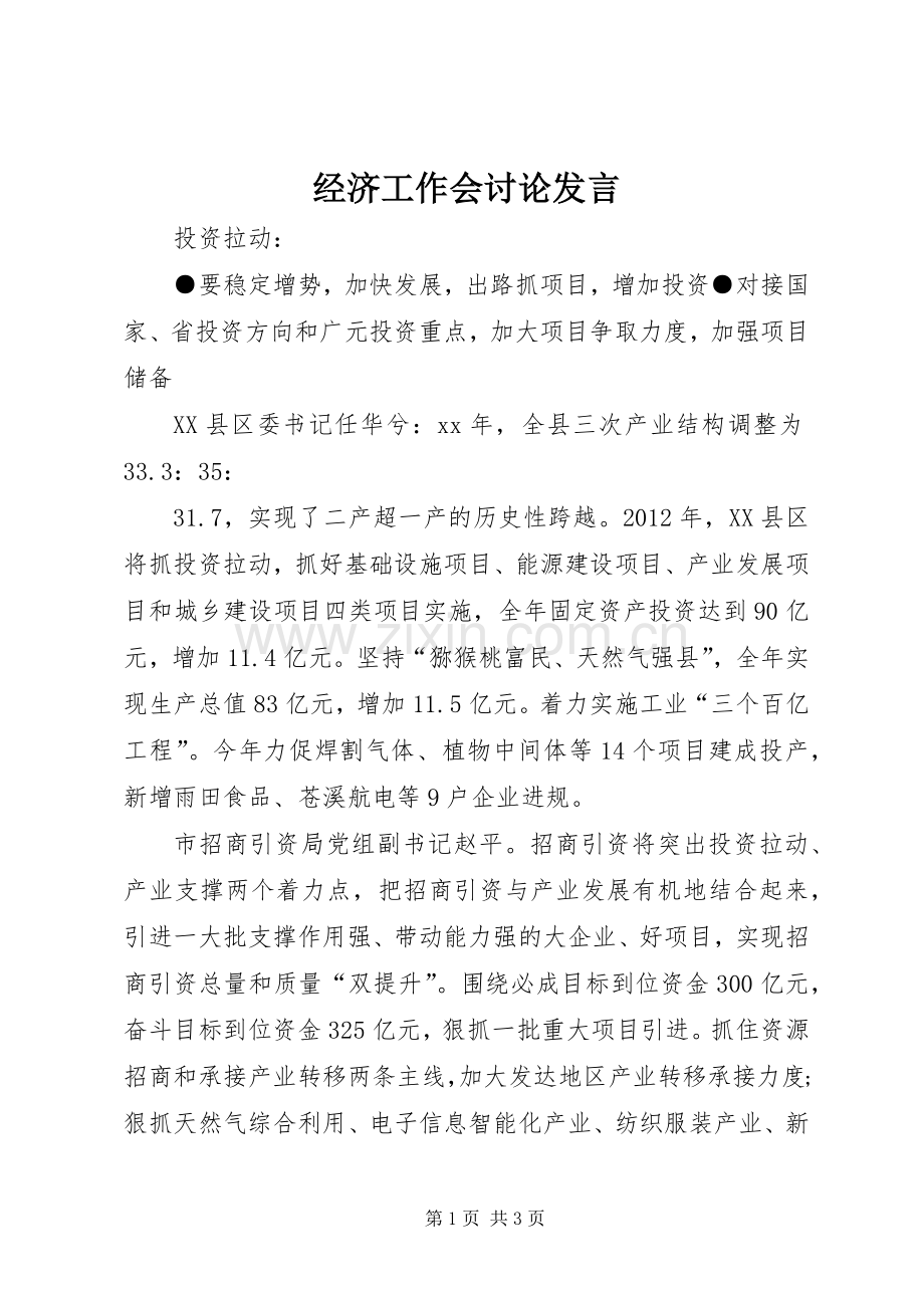 经济工作会讨论发言稿.docx_第1页