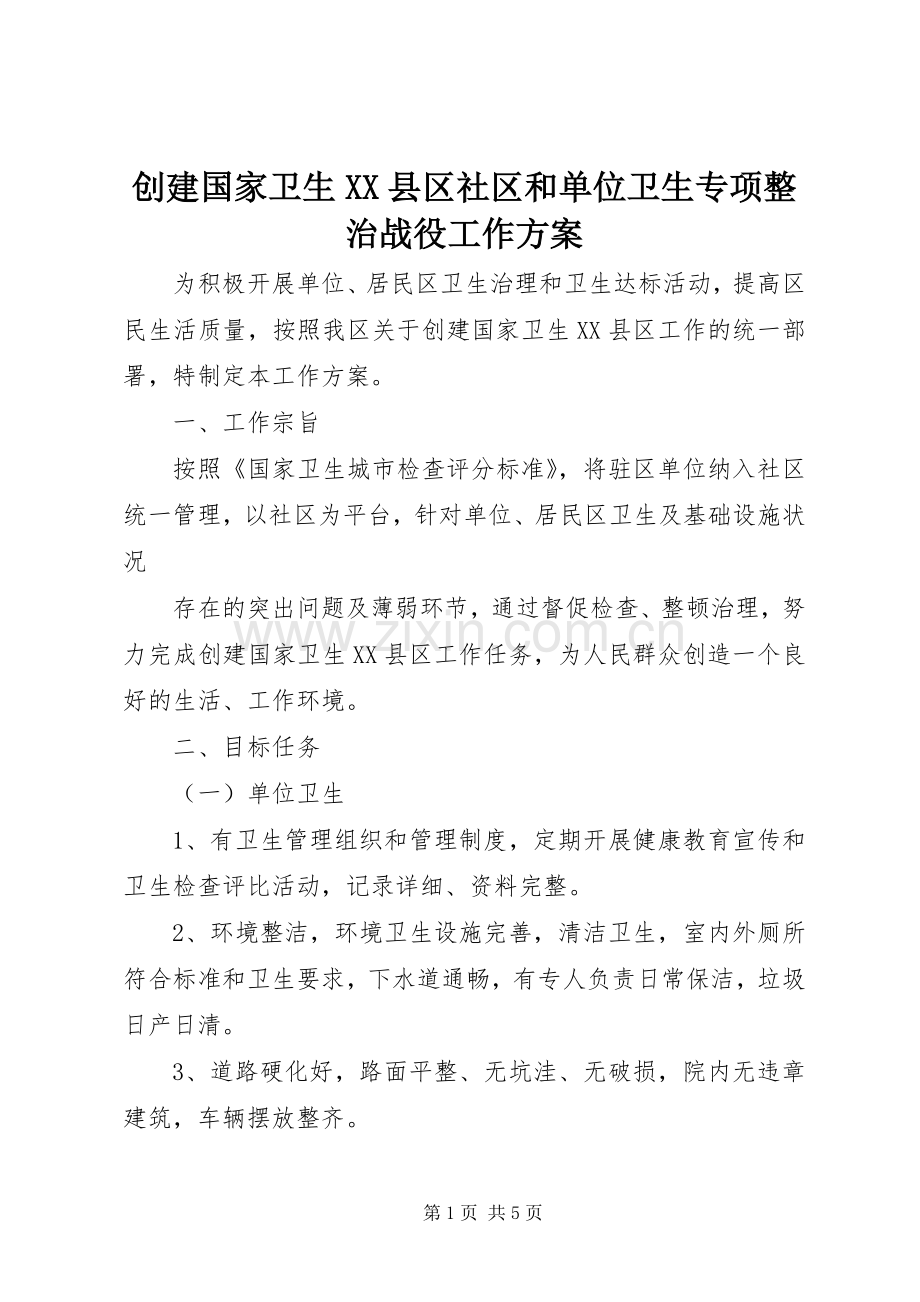 创建国家卫生XX县区社区和单位卫生专项整治战役工作实施方案.docx_第1页