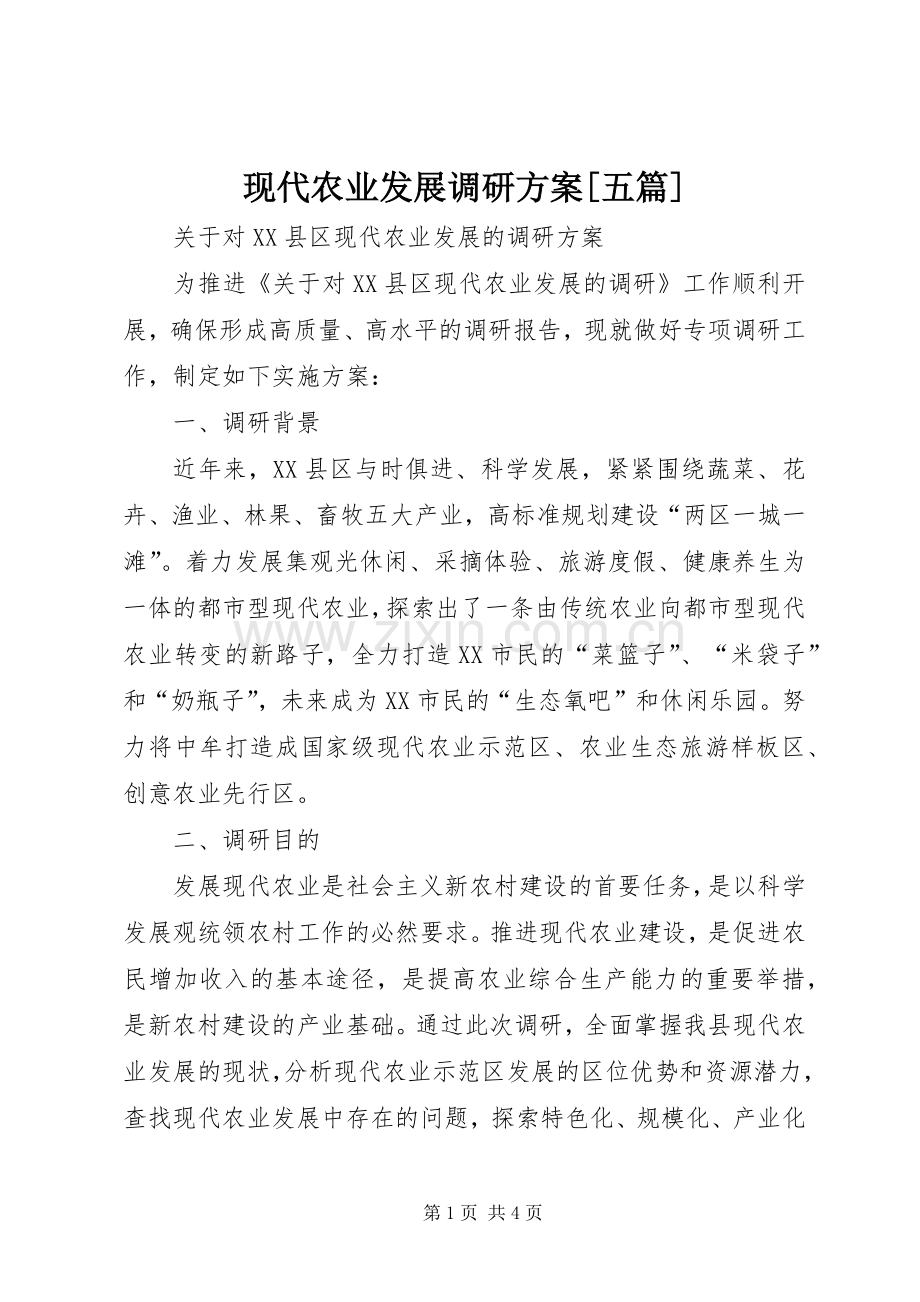 现代农业发展调研实施方案[五篇].docx_第1页