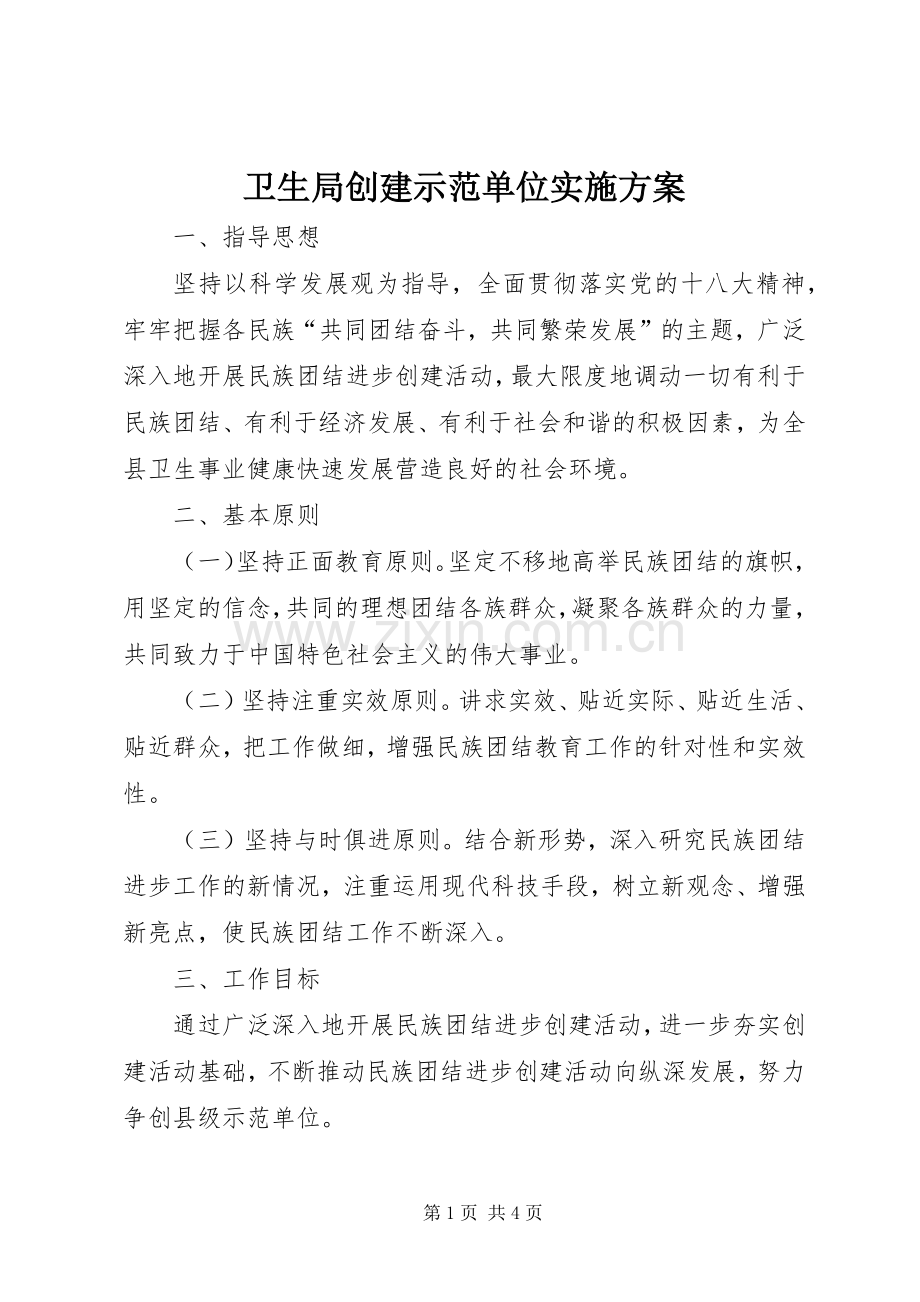 卫生局创建示范单位方案.docx_第1页