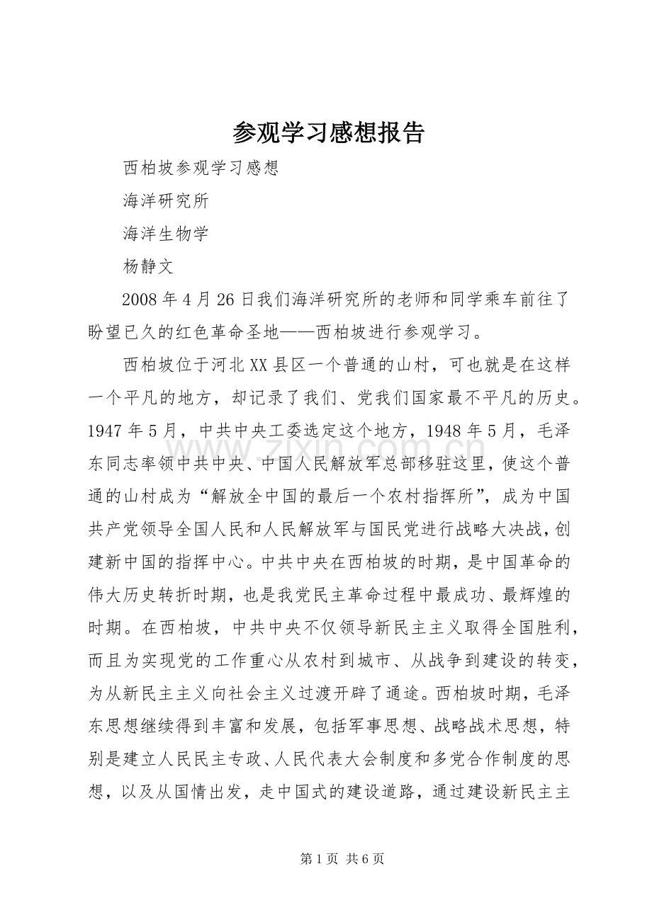 参观学习感想报告(2).docx_第1页