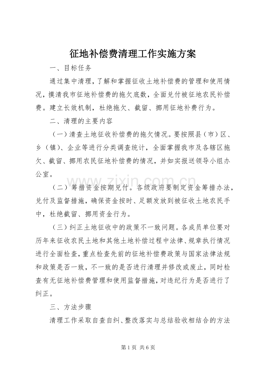 征地补偿费清理工作方案.docx_第1页
