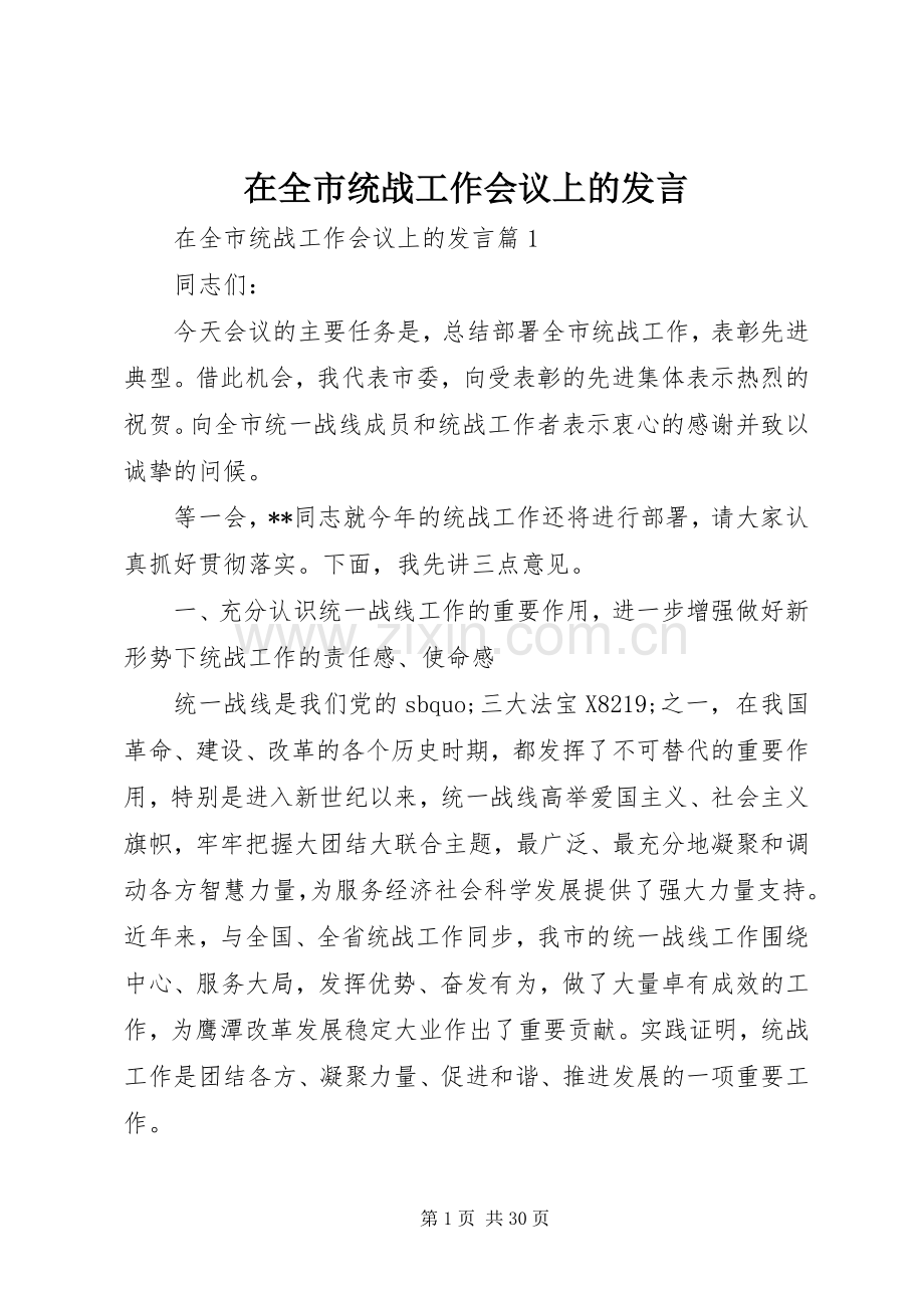 在全市统战工作会议上的发言.docx_第1页