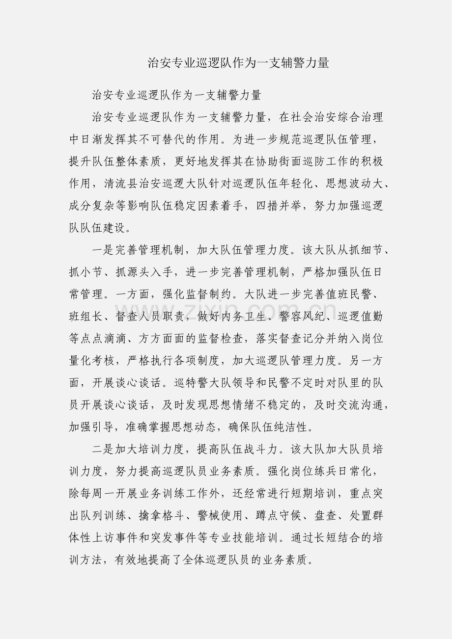治安专业巡逻队作为一支辅警力量.docx_第1页