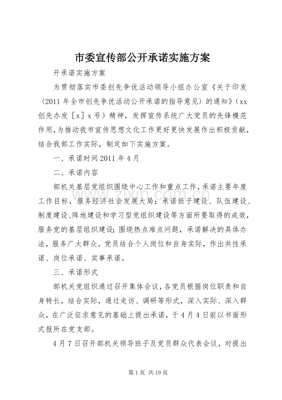市委宣传部公开承诺方案.docx_第1页