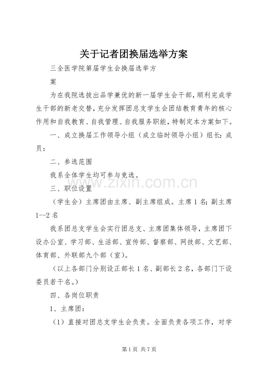 关于记者团换届选举实施方案 .docx_第1页