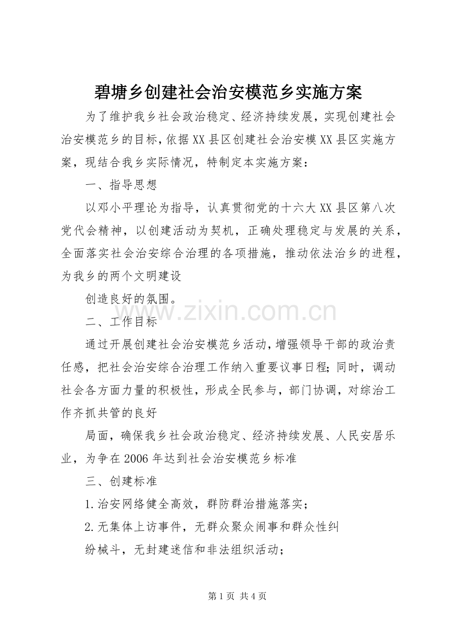 碧塘乡创建社会治安模范乡方案.docx_第1页